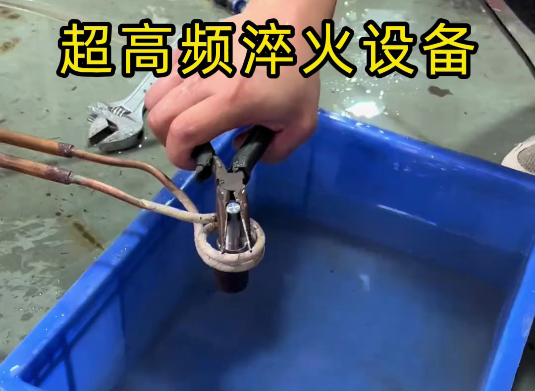 超高頻淬火設(shè)備有多強(qiáng)？金屬表面處理0.1-0.8毫米淬硬層深度控制