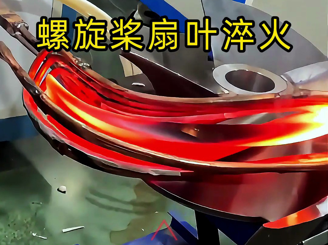 螺旋槳扇葉超音頻淬火試驗(yàn)：硬度、脆性和耐久性如何達(dá)標(biāo)？