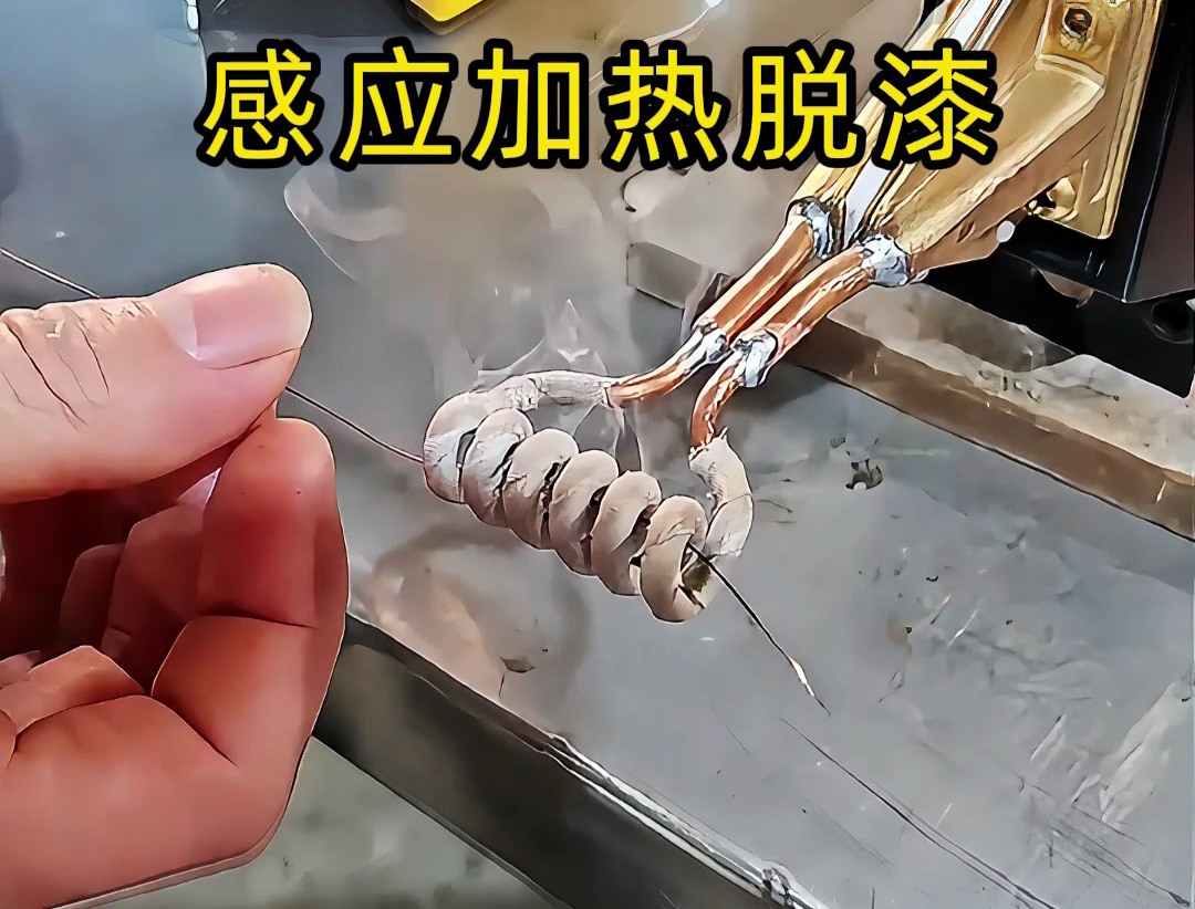 還在為金屬脫漆煩惱？ 工人如何用感應(yīng)加熱技術(shù)快速脫漆