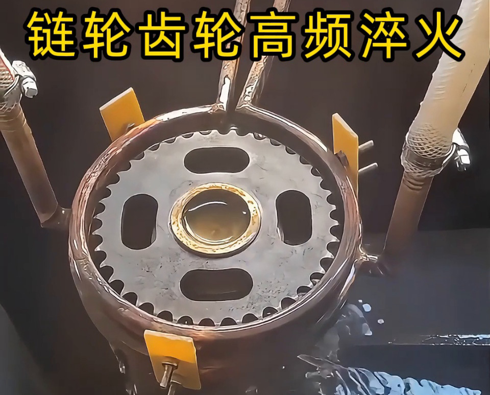 齒輪鏈輪淬火加工新高度！半自動(dòng)高頻淬火設(shè)備實(shí)戰(zhàn)演示