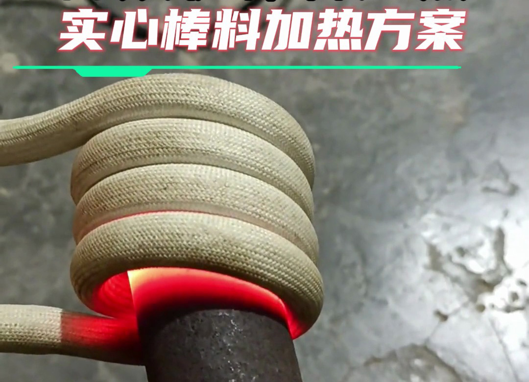金屬棒料加熱全攻略：從巖鋼到合金鋼，這臺(tái)高頻加熱設(shè)備都能搞定