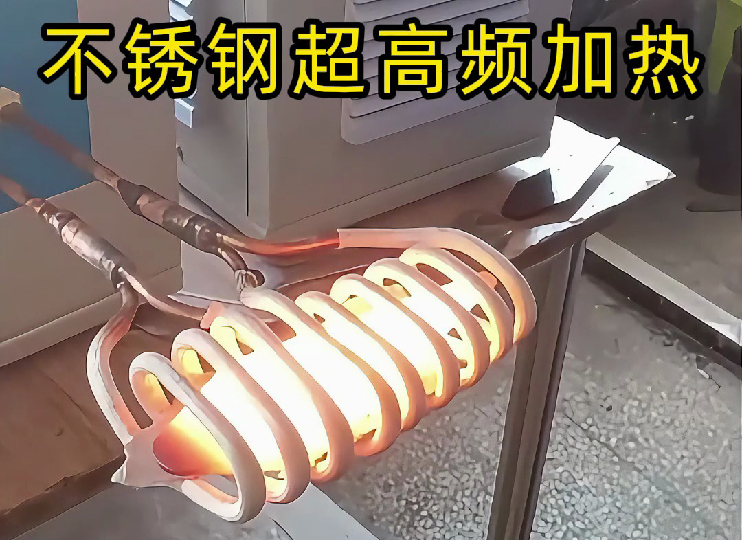 不銹鋼超高頻加熱機(jī)：200-800Khz精準(zhǔn)控溫，工業(yè)加熱新選擇