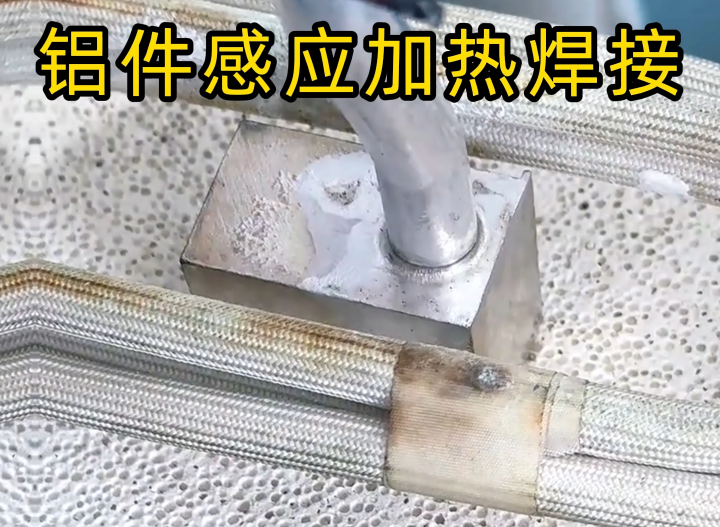 感應鋁焊技術2種主流工藝全解析，工業(yè)制造必備技能