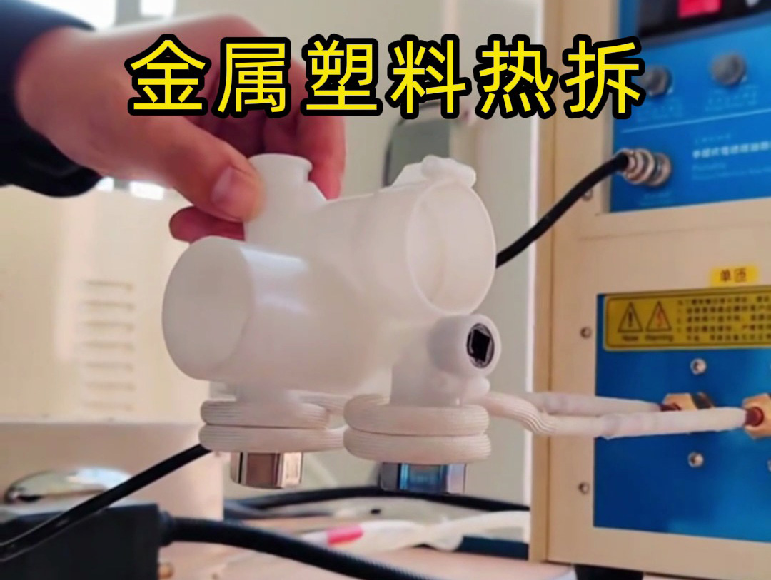 金屬塑料熱拆全過程揭秘！高頻加熱機如何實現(xiàn)完美分離？