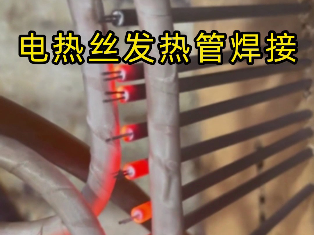 電熱絲發(fā)熱管焊接的高效秘訣，看完你就懂了！
