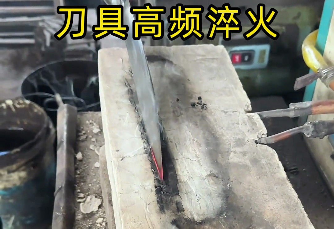 你以為刀具鋒利靠打磨？高頻淬火才是關(guān)鍵！