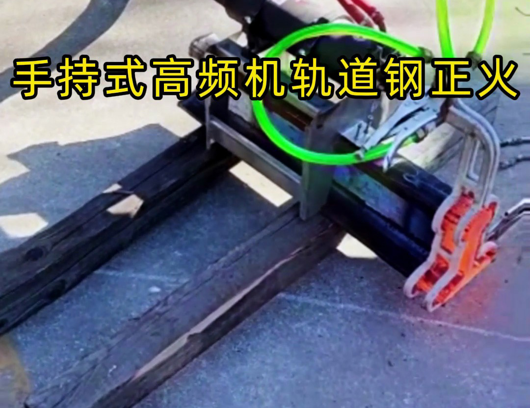 軌道鋼正火要靈活高效？手持式高頻機(jī)太實(shí)用！