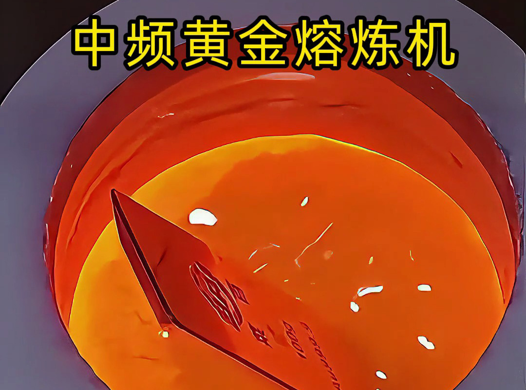 中頻黃金熔煉機如何高效提純黃金？專業(yè)視角帶你一探究竟