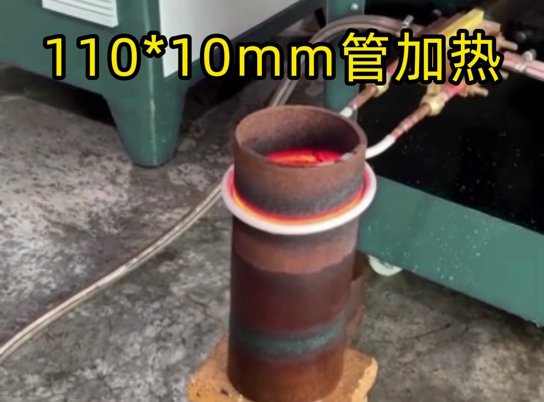 110mm×10mm鐵管局部加熱，海拓超音頻感應(yīng)設(shè)備高效助力