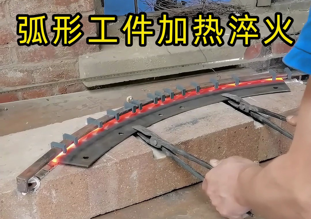 弧形工件加熱淬火，就用超高頻淬火機(jī)！