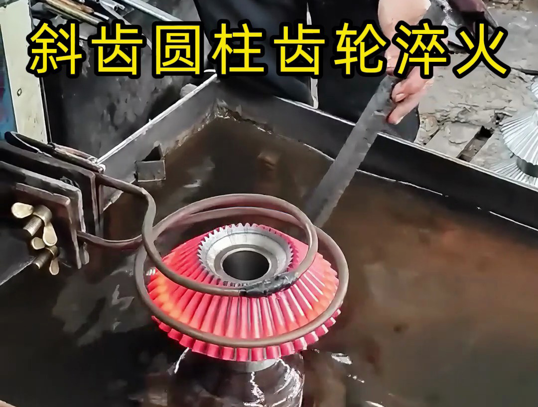 斜齒圓柱齒輪、平行軸傳動齒輪淬火，認(rèn)準(zhǔn)海拓高頻淬火設(shè)備