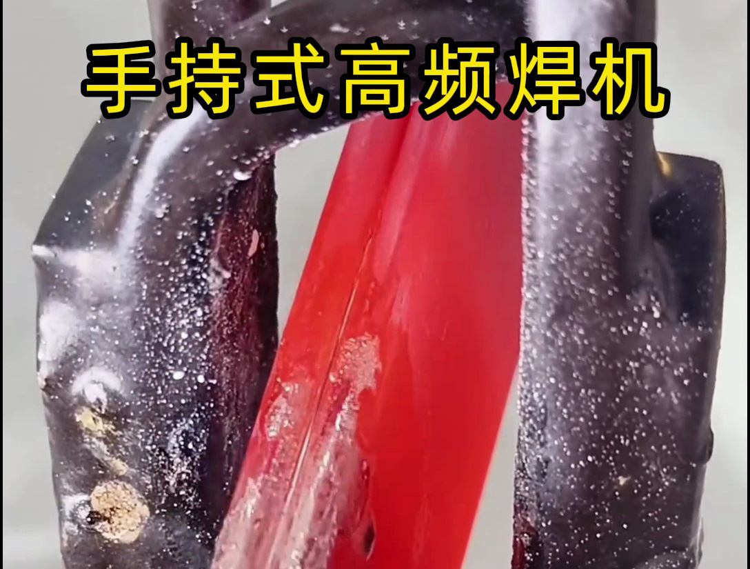 想知道怎樣無明火焊接銅排？這款高頻焊機操作超簡單！