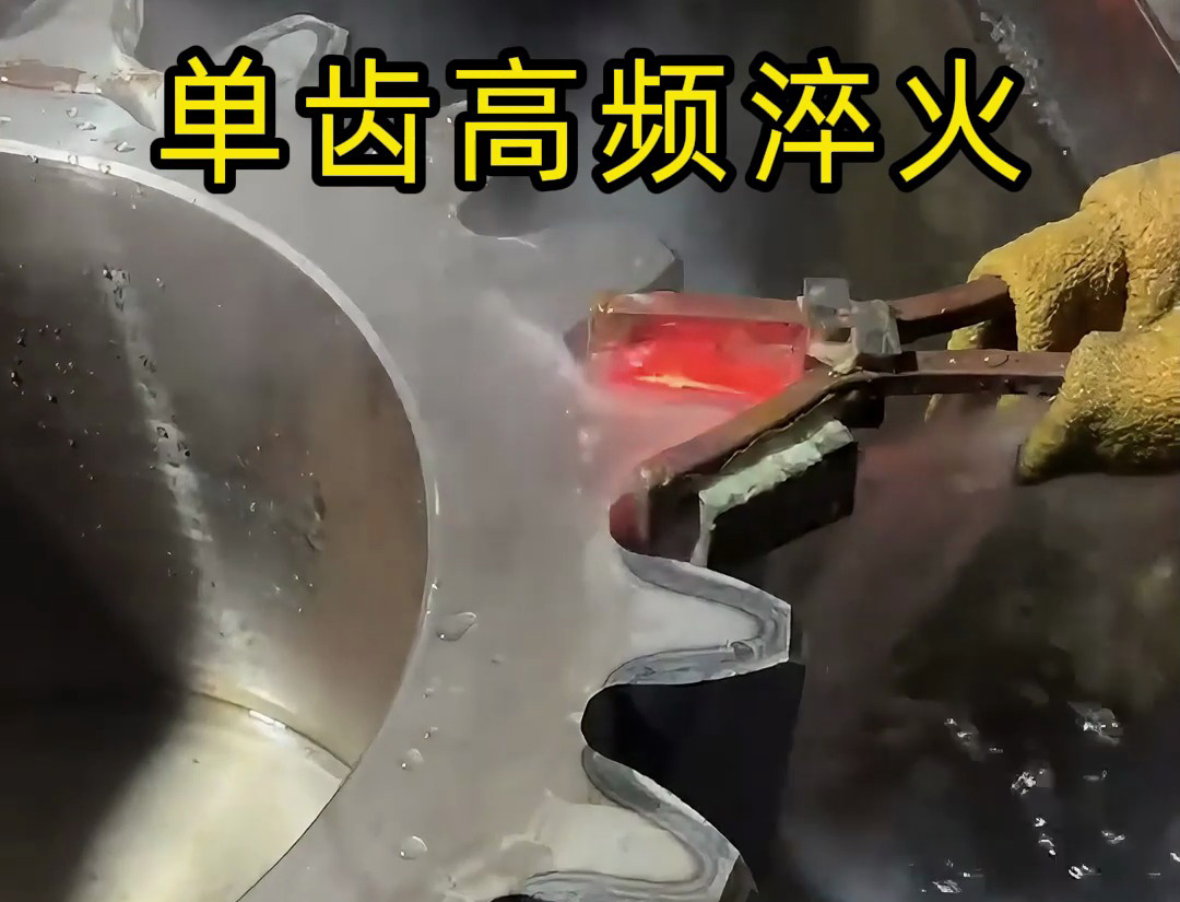 單齒高頻淬火工藝全解析！提升零件硬度的秘密！