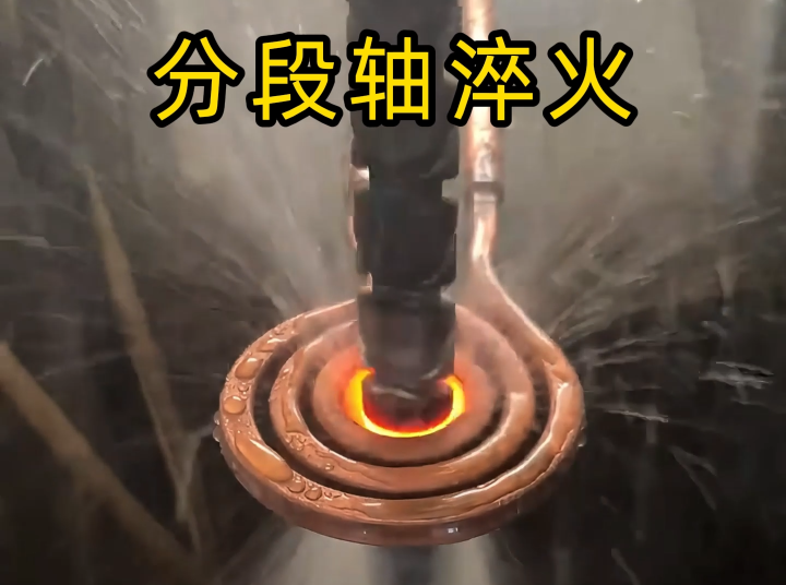 分段軸淬火技術(shù)：高頻淬火的工業(yè)制造解決方案！
