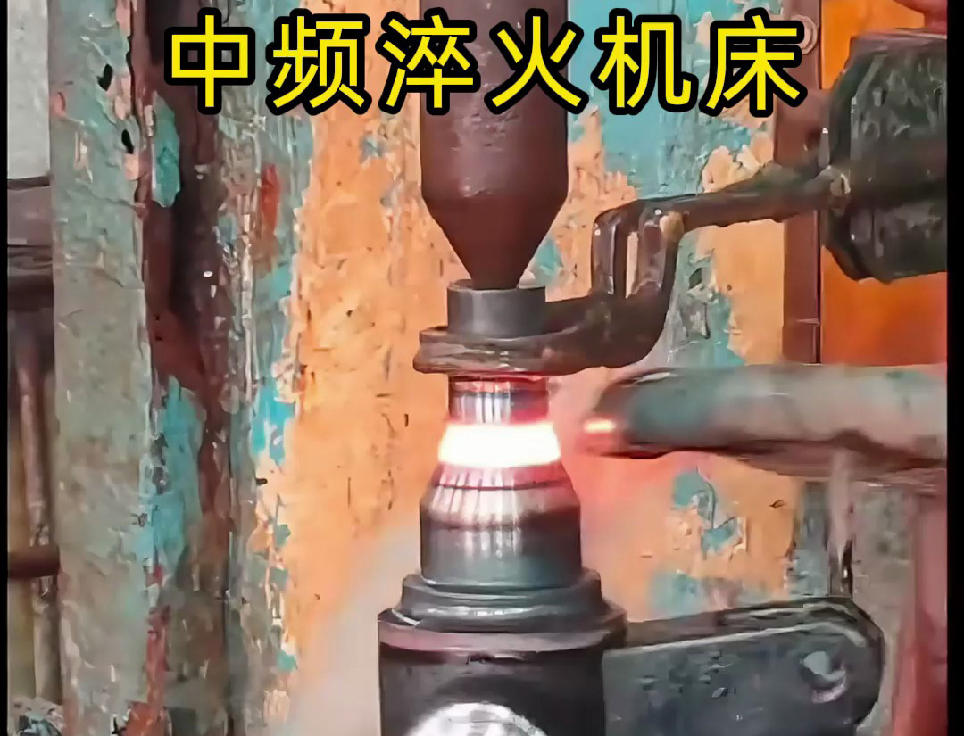 中頻淬火機(jī)床有多高效？一探工業(yè)心臟的跳動(dòng)！