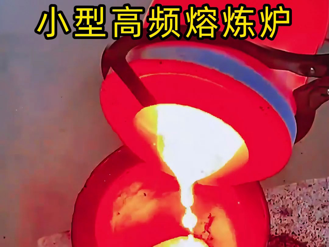拒絕專業(yè)門檻！人人都能操作的金屬熔煉爐！